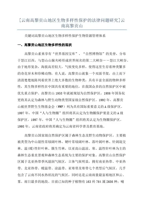 [云南高黎贡山地区生物多样性保护的法律问题研究]云南高黎贡山