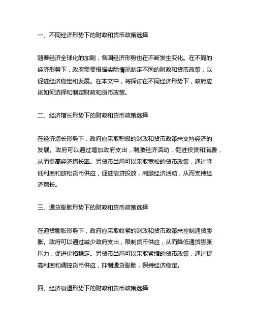 在不同经济形势下财政和货币政策选择及内容