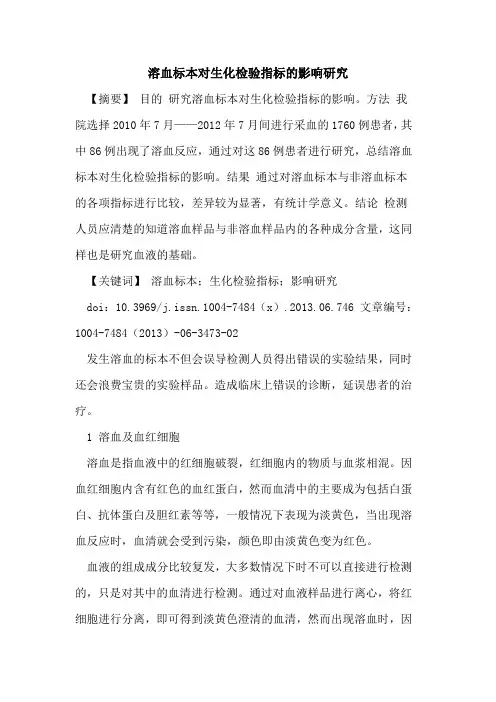 溶血标本对生化检验指标影响研究论文