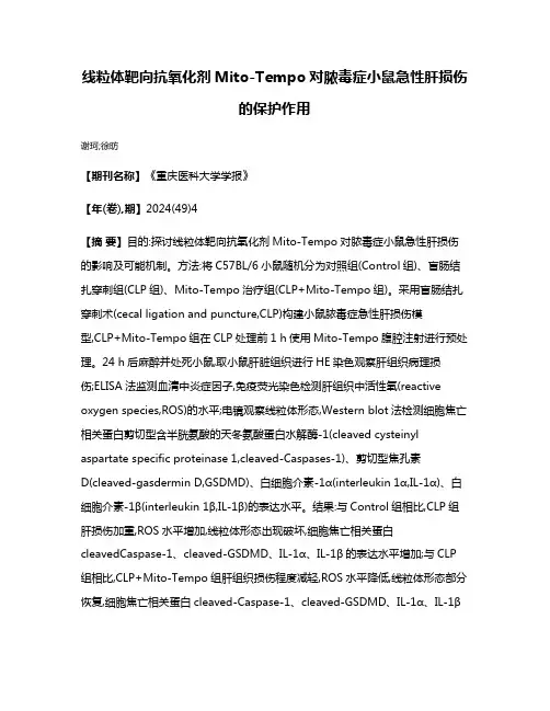 线粒体靶向抗氧化剂Mito-Tempo对脓毒症小鼠急性肝损伤的保护作用