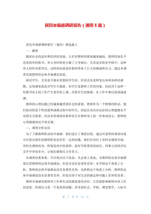 居民幸福感调研报告(通用5篇)