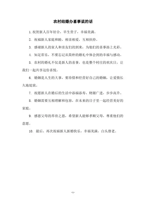 农村结婚办喜事说的话