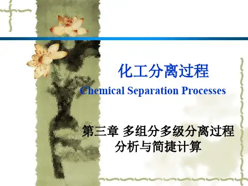 化工分离过程第三章多组分多级分离过程分析与简捷计算
