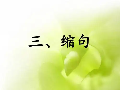 小学生缩句妙法