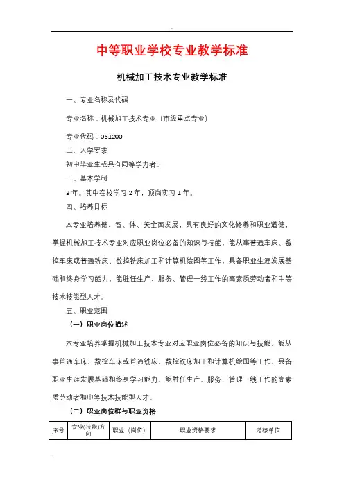 中等职业学校——机械加工技术专业教学标准