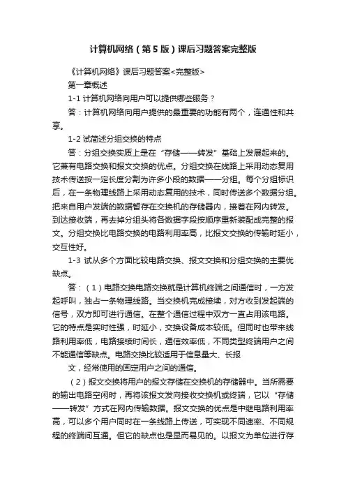 计算机网络（第5版）课后习题答案完整版