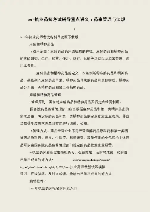2017执业药师考试辅导重点讲义：药事管理与法规4