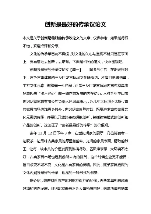 创新是最好的传承议论文