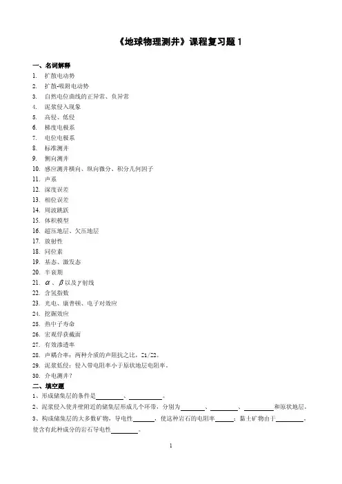 《地球物理测井》复习题汇总-只涉及部分主要内容,重难点及部分考点详见平时课堂讲授