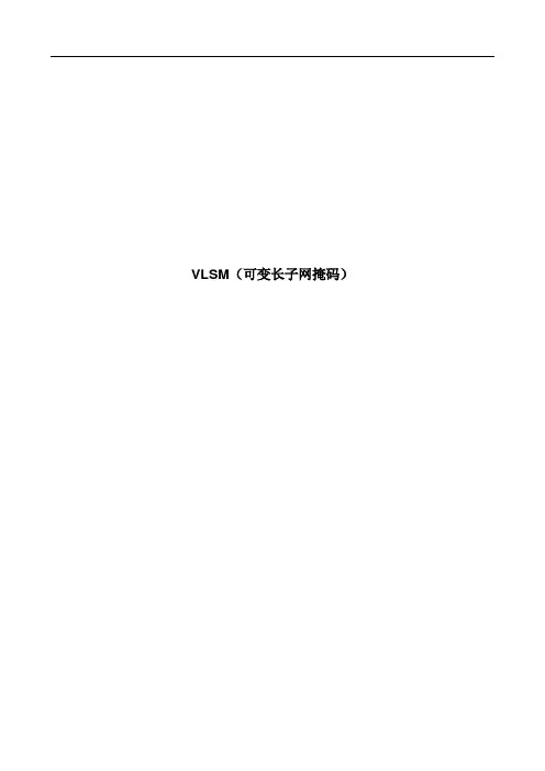 VLSM(可变长子网掩码)