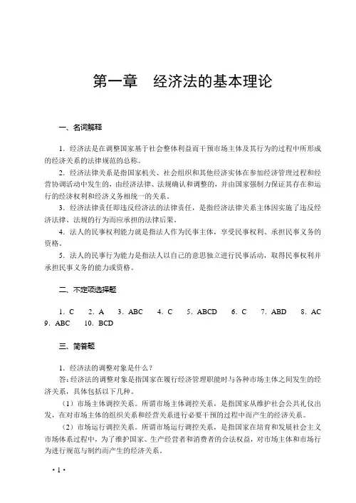 《经济法基础》课后答案【2019年2月】