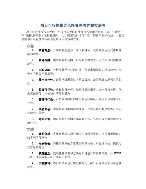 项目可行性报告包括哪些内容和方法呢