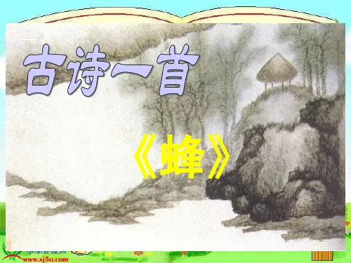 蜂_唐_罗隐(课堂PPT)