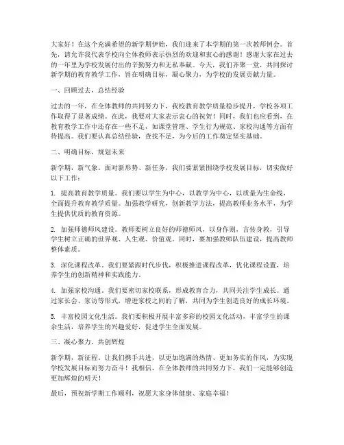 开学教师例会发言稿