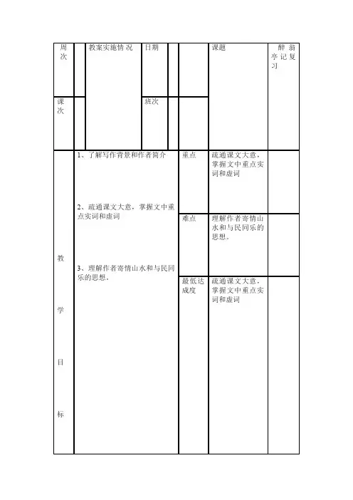 《醉翁亭记》复习教案（表格式）