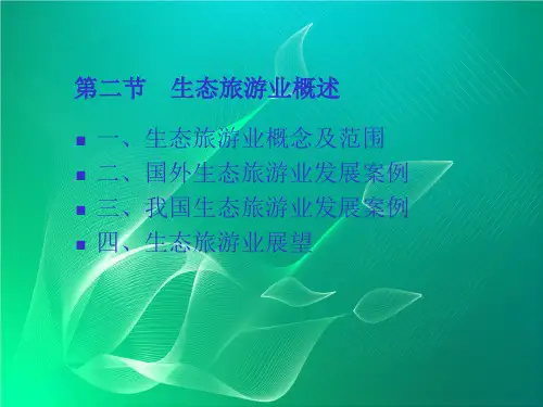 休闲与旅游农业ppt课件