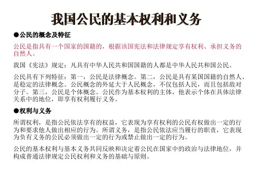第三节 我国公民的基本权利和义务