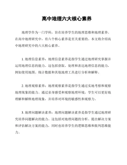 高中地理六大核心素养