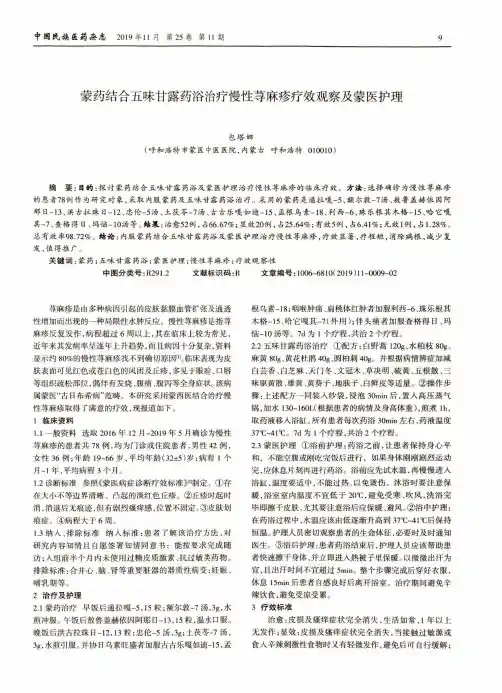 蒙药结合五味甘露药浴治疗慢性荨麻疹疗效观察及蒙医护理