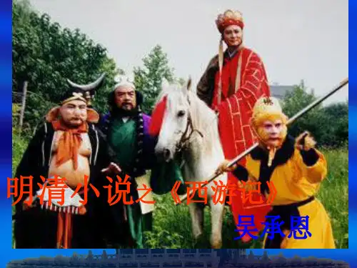 明清小说之《西游记》