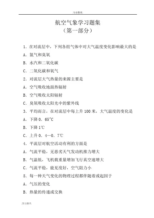 北航飞行学院 气象习题集