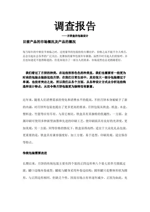 关于月饼包装的调研报告