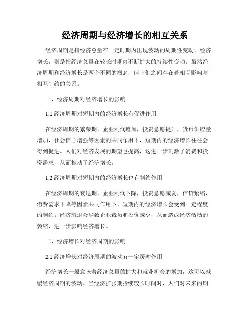 经济周期与经济增长的相互关系
