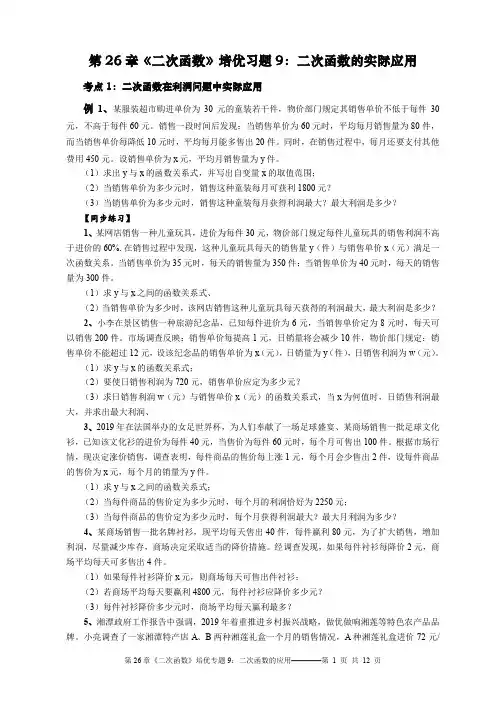 第26章《二次函数》培优专题9：二次函数的应用