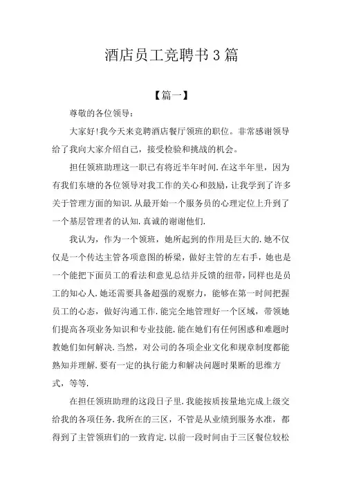酒店员工竞聘书3篇