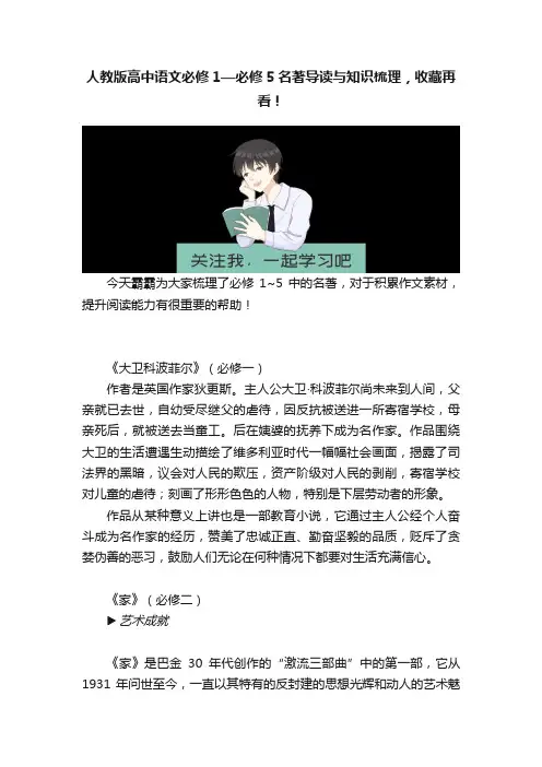人教版高中语文必修1—必修5名著导读与知识梳理，收藏再看！