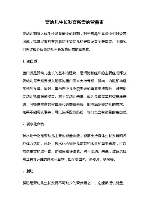婴幼儿生长发育所需的营养素