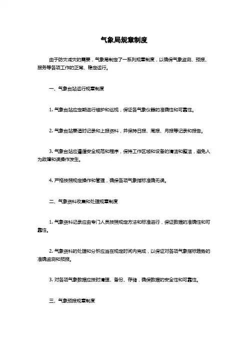 气象局规章制度