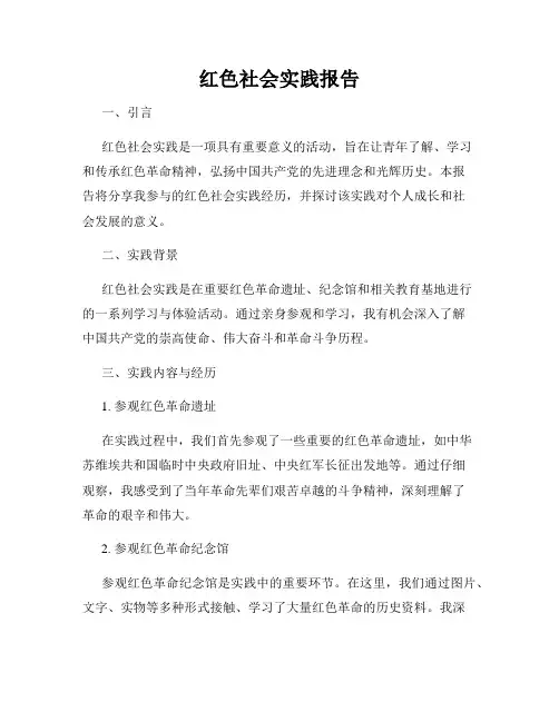 红色社会实践报告