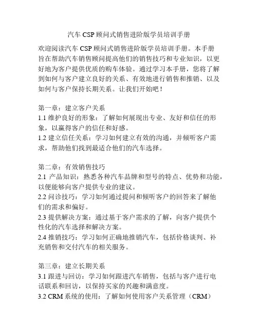 汽车CSP顾问式销售进阶版学员培训手册