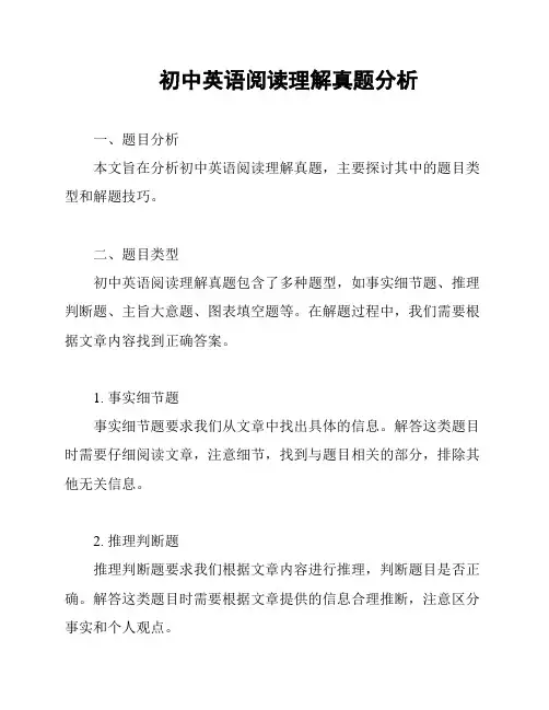 初中英语阅读理解真题分析