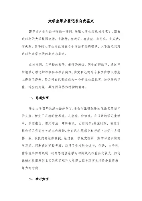大学生毕业登记表自我鉴定（5篇）