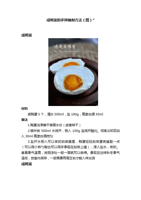 咸鸭蛋的多种腌制方法（图）