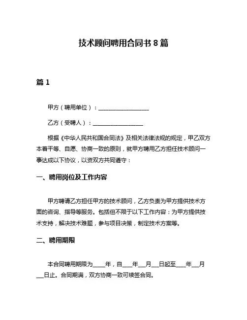 技术顾问聘用合同书8篇