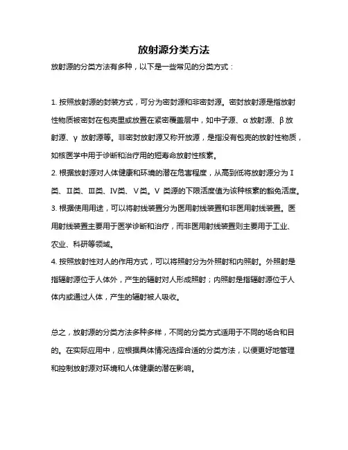放射源分类方法