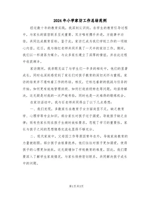 2024年小学家访工作总结范例（二篇）