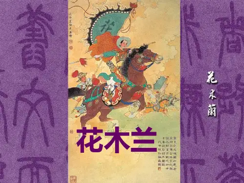 花木兰故事英文PPT解析