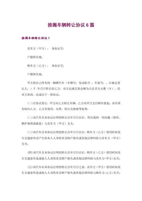 按揭车辆转让协议6篇