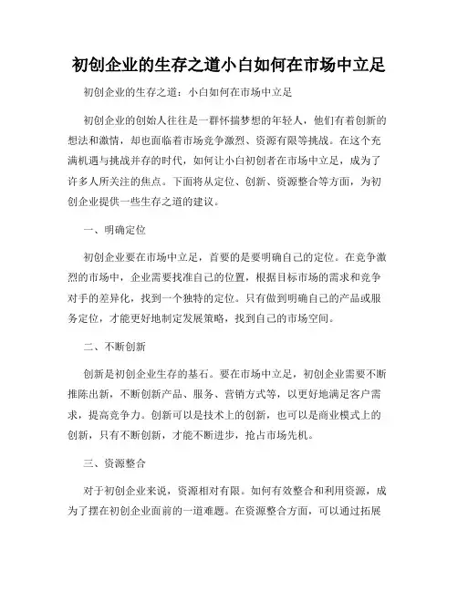 初创企业的生存之道小白如何在市场中立足