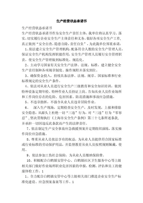 生产经营状态承诺书（范本）