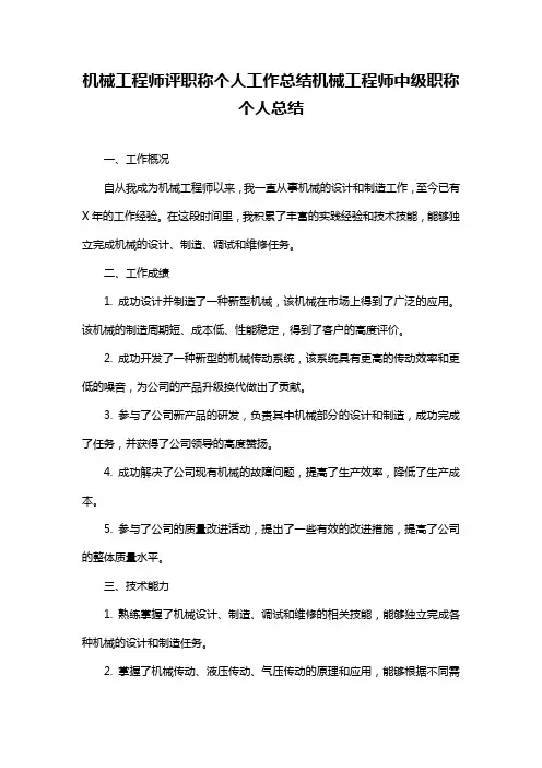 机械工程师评职称个人工作总结机械工程师中级职称个人总结