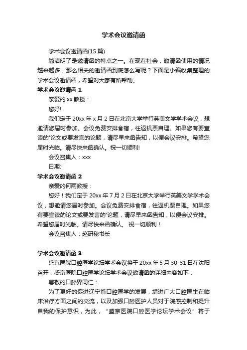 学术会议邀请函