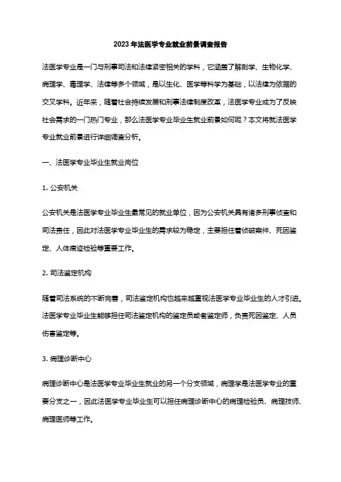 2023年法医学专业就业前景调查报告