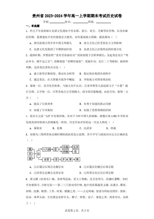 贵州省2023-2024学年高一上学期期末考试历史试卷(含解析)