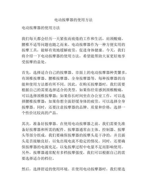 电动按摩器的使用方法