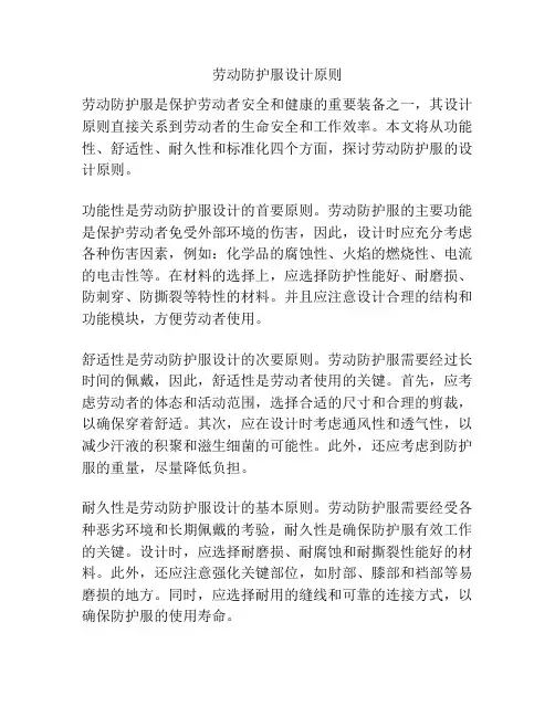 劳动防护服设计原则